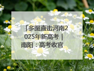 多图直击河南2025年新高考｜南阳：高考收官 未来可期
