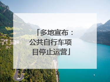 多地宣布：公共自行车项目停止运营