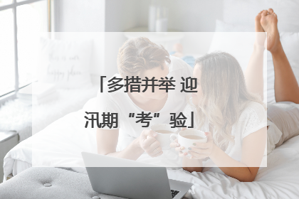 多措并举 迎汛期“考”验