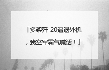 多架歼-20逼退外机，我空军霸气喊话！