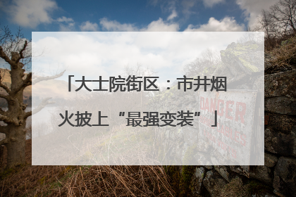 大士院街区：市井烟火披上“最强变装”