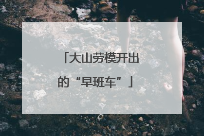 大山劳模开出的“早班车”
