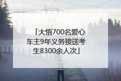 大悟700名爱心车主9年义务接送考生8300余人次