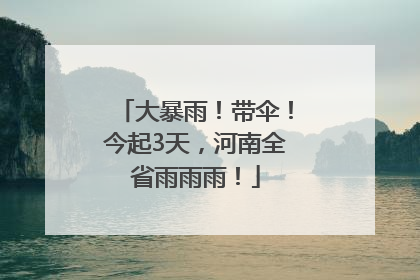 大暴雨！带伞！今起3天，河南全省雨雨雨！
