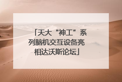 天大“神工”系列脑机交互设备亮相达沃斯论坛