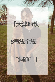 天津地铁8号线全线“洞通”