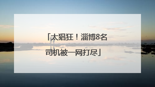 太猖狂！淄博8名司机被一网打尽