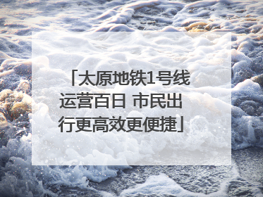 太原地铁1号线运营百日 市民出行更高效更便捷