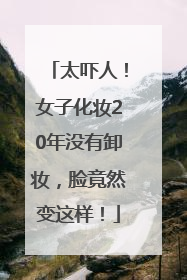 太吓人！女子化妆20年没有卸妆，脸竟然变这样！