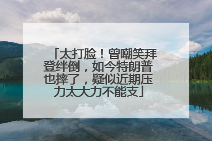 太打脸！曾嘲笑拜登绊倒，如今特朗普也摔了，疑似近期压力太大力不能支