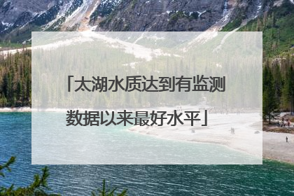 太湖水质达到有监测数据以来最好水平
