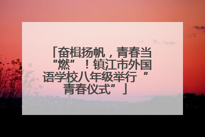 奋楫扬帆，青春当“燃”！镇江市外国语学校八年级举行“青春仪式”