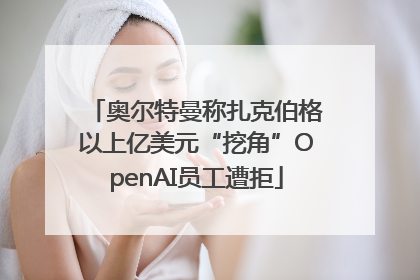 奥尔特曼称扎克伯格以上亿美元“挖角”OpenAI员工遭拒