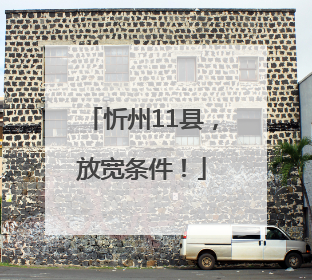 忻州11县，放宽条件！