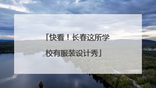 快看！长春这所学校有服装设计秀