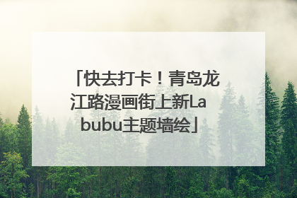 快去打卡！青岛龙江路漫画街上新Labubu主题墙绘