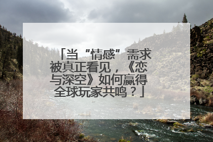 当“情感”需求被真正看见，《恋与深空》如何赢得全球玩家共鸣？