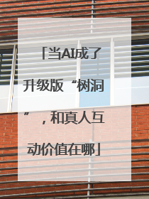 当AI成了升级版“树洞”，和真人互动价值在哪