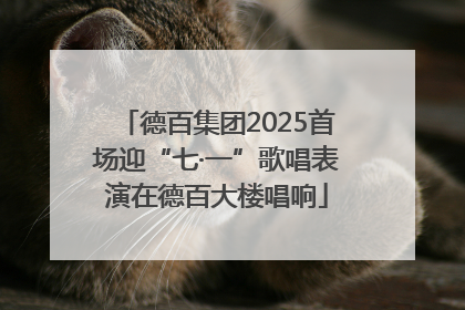 德百集团2025首场迎“七·一”歌唱表演在德百大楼唱响