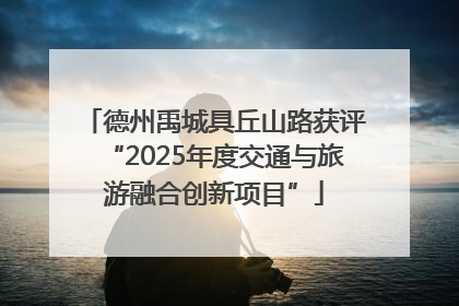 德州禹城具丘山路获评“2025年度交通与旅游融合创新项目”