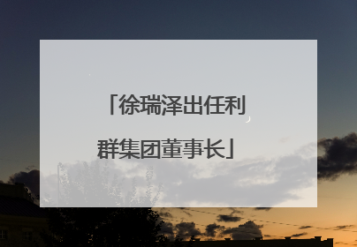 徐瑞泽出任利群集团董事长