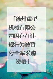 徐州重型机械有限公司因存在违规行为被暂停全军采购资格