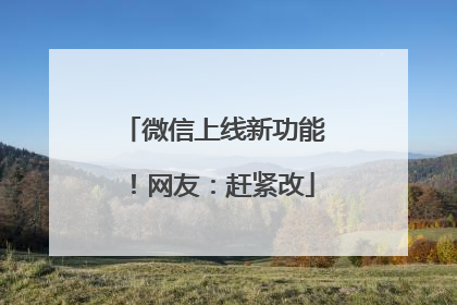 微信上线新功能！网友：赶紧改