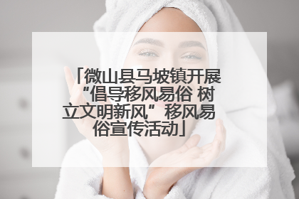 微山县马坡镇开展“倡导移风易俗 树立文明新风”移风易俗宣传活动