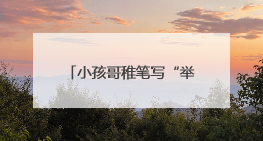 小孩哥稚笔写“举报信”，民警：盖章回信，公开表扬