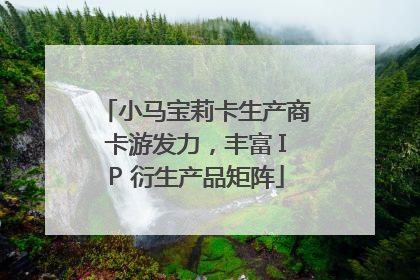 小马宝莉卡生产商卡游发力，丰富 IP 衍生产品矩阵