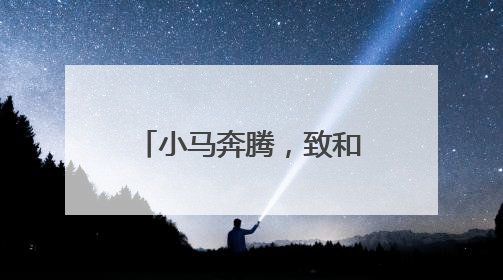 小马奔腾，致和尚美 成都市马家河小学举行第十届校园文化艺术节