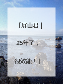 屏山君｜25年了，很效能！