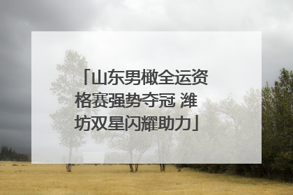 山东男橄全运资格赛强势夺冠 潍坊双星闪耀助力