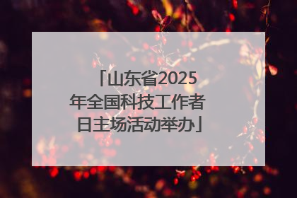 山东省2025年全国科技工作者日主场活动举办