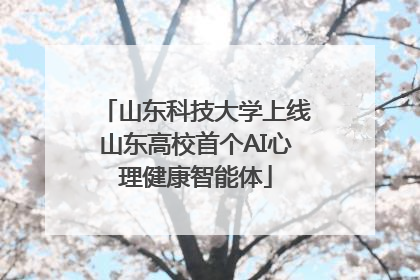 山东科技大学上线山东高校首个AI心理健康智能体