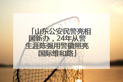 山东公安民警亮相国新办，24年从警生涯陈强用警徽照亮国际维和路