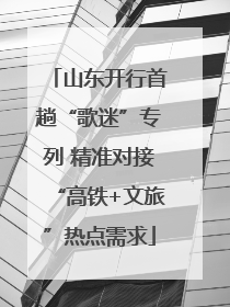 山东开行首趟“歌迷”专列 精准对接“高铁+文旅”热点需求