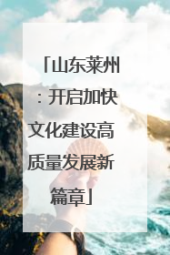 山东莱州：开启加快文化建设高质量发展新篇章