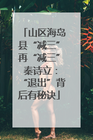 山区海岛县“减三”再“减三” 秦诗立：“退出”背后有秘诀