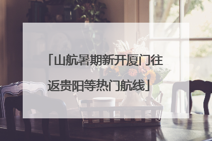 山航暑期新开厦门往返贵阳等热门航线