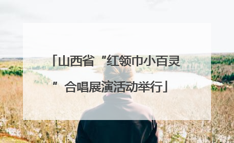 山西省“红领巾小百灵”合唱展演活动举行