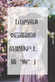山西省80后蒲剧演员梁静沪上摘“梅”