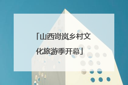 山西岢岚乡村文化旅游季开幕