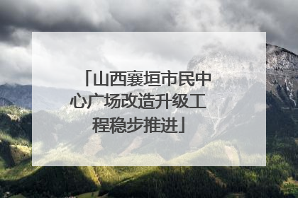 山西襄垣市民中心广场改造升级工程稳步推进