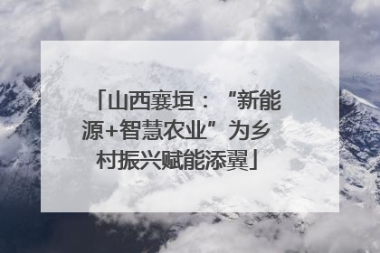 山西襄垣：“新能源+智慧农业”为乡村振兴赋能添翼