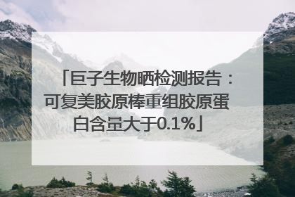 巨子生物晒检测报告：可复美胶原棒重组胶原蛋白含量大于0.1%