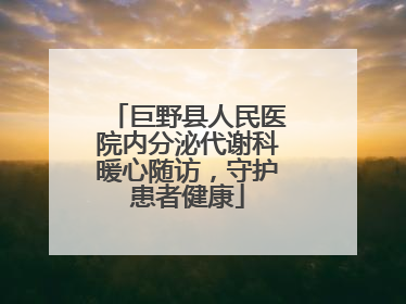 巨野县人民医院内分泌代谢科暖心随访，守护患者健康