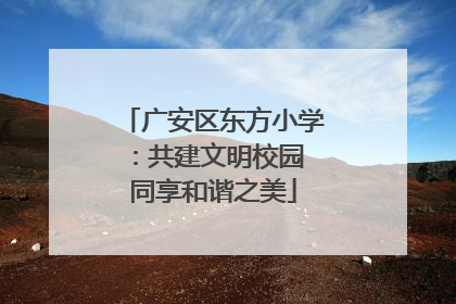 广安区东方小学：共建文明校园 同享和谐之美