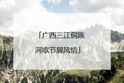 广西三江侗族河歌节展风情