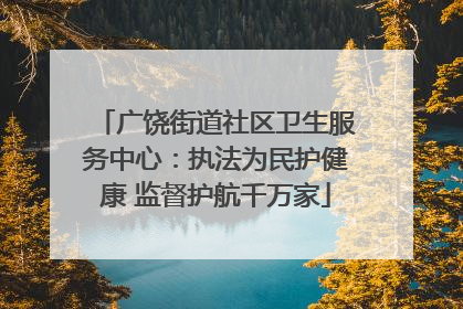 广饶街道社区卫生服务中心：执法为民护健康 监督护航千万家